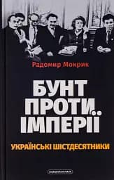 Бунт проти імперії: українські шістдесятники