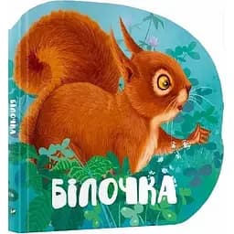 Книга Білочка. Лісові звірятка. Автор - Марія Жученко (Vivat)