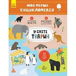 Книга Видавництво Ранок Моя перша енциклопедія. У світі тварин