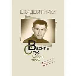 Стус. Вибрані твори - Василь Стус