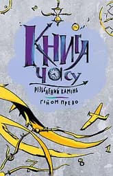 Різьблений камінь - Гійом Прево