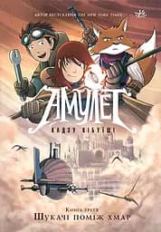 Амулет. Книга 3. Шукачі поміж хмар - Кадзу Кібуїші