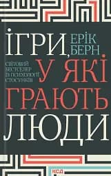 Ігри, у які грають люди