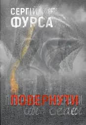 Повернути себе