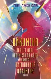 Вигнанниця Ойкумени - Генрі Лайон Олді