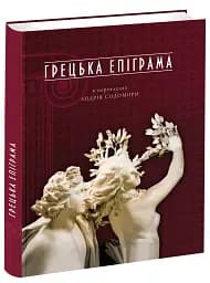 Грецька епіграма в перекладах Андрія Содомори - мініатюра 2