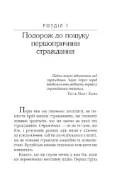 Не вірте всьому, що думаєте. Чому ваше мислення - це початок і кінець страждання - Джозеф Нгуєн - мініатюра 5
