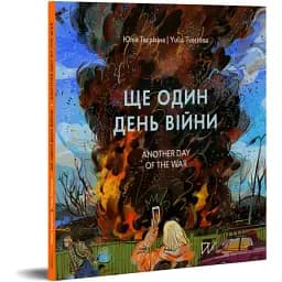 Книга Ще один день війни. Another day of the war - Юлія Твєрітіна (Портал) (укр./англ.)
