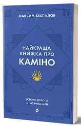 Найкраща книжка про Каміно. Історія дороги з тисячею імен - мініатюра 2