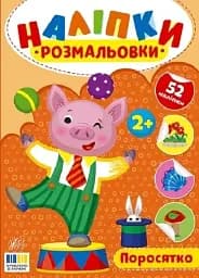 Наклейки-раскраски. Поросенок