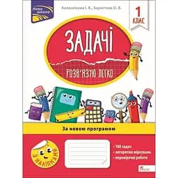 Задачі. Розв'язую легко. 1 клас + наліпки!
