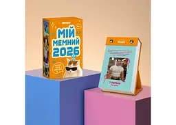 Календар з передбаченнями Мій мемний 2026 рік (orner-3138) - мініатюра 3