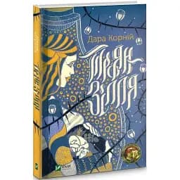 Книга Троян-зілля - Дара Корній (Vivat)