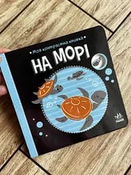 Моя контрастна книжка. На морі А1703008У