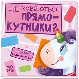 Книга Ранок Шукаємо з єдиноріжком. Де ховаються прямокутники? - Анастасія Толмачева (А1345008У)
