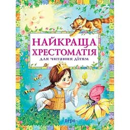 Книга Перо Найкраща хрестоматія для читання дітям (97482)