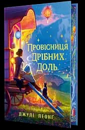 Провісниця дрібних доль - Джулі Леонґ