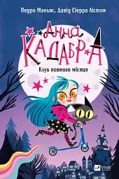Анна Кадабра. Клуб Повного місяця - Педро Маньяс