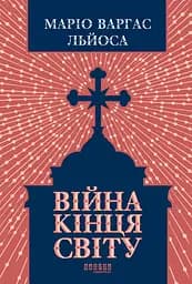 Війна кінця світу - Маріо Варгас Льйоса