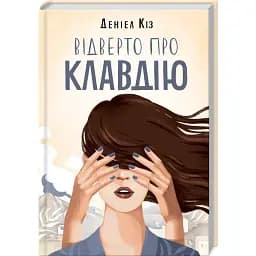 Книга Відверто про Клавдію - Деніел Кіз (КСД)