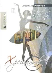 Вікно на Хрещатик - Людмила Живолуп