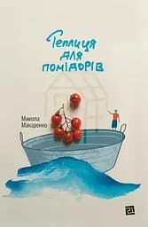 Теплиця для помідорів