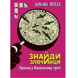 Знайди Злочинця. Привид у Кажанячому гроті - Пресс Юліан (978-966-10-7531-2)