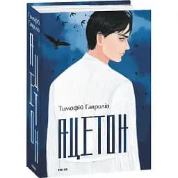 Книга Ацетон - Тимофій Гаврилів (Folio)