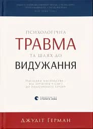 Психологічна травма та шлях до видужання
