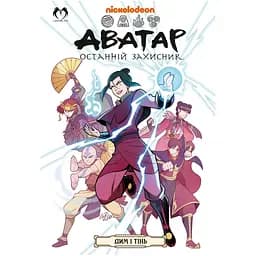 Аватар. Останній Захисник - Дим і тінь - Джин Луень Ян