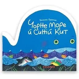 Книга Чорне море й синій кит. Автор - Оксана Кротюк (Каламар)