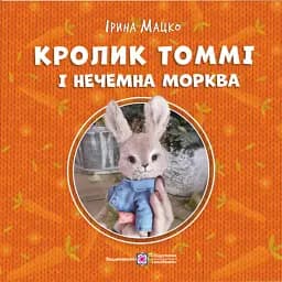 Кролик Томмі і нечемна морква - Ірина Мацко