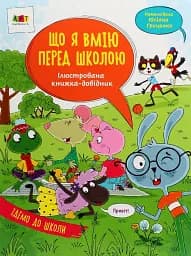 Що я вмію перед школою