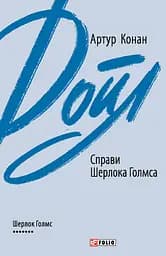 Справи Шерлока Голмса - Артур Конан Дойл