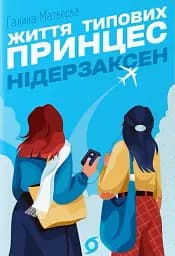 Життя типових принцес Нідерзаксен