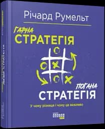 Гарна стратегія. Погана стратегія - мініатюра 2