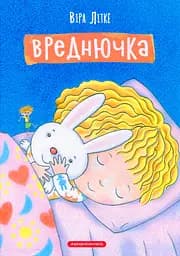 Вреднючка - Віра Літке