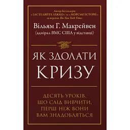 Як здолати кризу. Десять уроків, які слід вивчити до того, як вони вам знадобляться - Вільям Г. Макрейвен