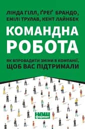 Командна робота. Як впровадити зміни в компанії, щоб вас підтримали