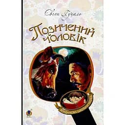Позичений чоловік. Роман - Євген Гуцало (978-966-10-5550-5)