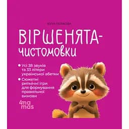 Книга Віршенята-чистомовки - Юлія Пеліхова 4mamas (9786170044280) - мініатюра 1