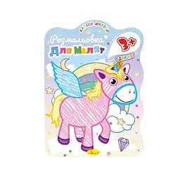 Развивающая раскраска для малышей "Единорожка" РМ-42-01, 12 страниц