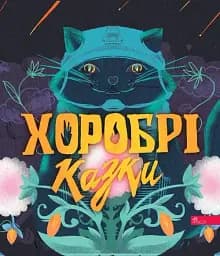 Хоробрі казки
