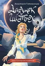 Дарунок шістьох - Анастасія Гетманська