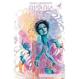 Низка смертей Лейли Старр (обкладинка Біла) - Рам Ві (515241)