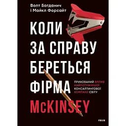 Коли за справу береться фірма McKinsey. Прихований вплив найпотужнішої консалтингової компанії світу - Волт Богданич