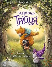 Книга Ранок Лапчик і ведмежа відвага