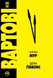 Вартові - Алан Мур