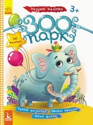 Книга Кенгуру Розумні наліпки, Зоопарк (українською)