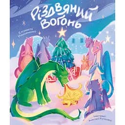 Різдвяний вогонь - Єлізавета Максименко